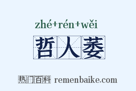 哲人萎是什么意思的图片